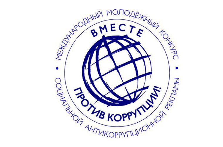 «Вместе против коррупции!».