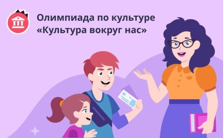 Всероссийская онлайн-олимпиада «Культура вокруг нас» для учащихся 1–11-х классов.