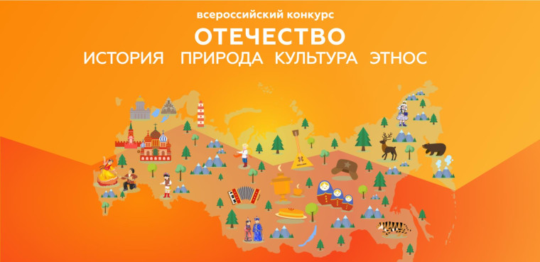 «Отечество: история, культура, природа, этнос».