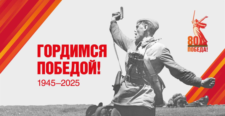 Информация о запланированных мероприятиях к 80-летию Победы в Великой Отечественной войне на май месяц.